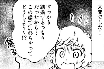 どうしよう～⁉ 結婚するつもりだったカレと33歳で破局、取った行動は…【40歳からのオトナ婚 #６】 画像
