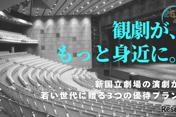 新国立劇場、20歳以下を無料招待「シアターデイ」創設 画像