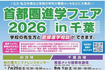 【中学受験】【高校受験】首都圏進学フェアin千葉7-9月 画像
