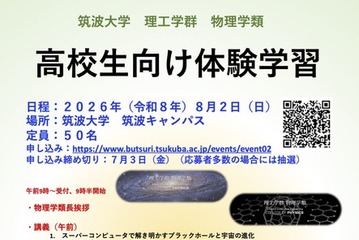 【夏休み2026】筑波大物理学類「高校生向け体験学習」8/2、講義・実験など 画像