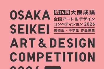 大阪成蹊アートコンペ、中高生のデザイン作品を9/1から募集 画像
