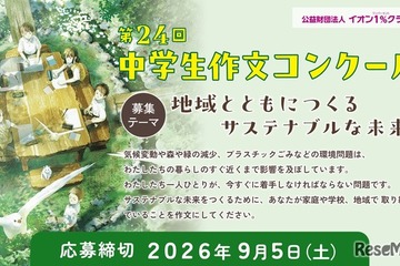 イオン「中学生作文コンクール」9/5締切…サステナブルな未来がテーマ 画像