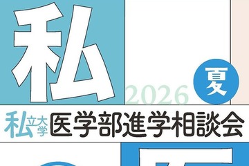 【大学受験2027】全国5会場「私大医学部進学相談会」7-8月 画像