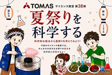 【夏休み2026】TOMAS、夏祭りを科学するサイエンス教室7/1-8/31 画像
