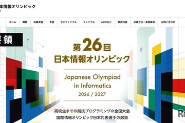 日本情報オリンピック、実施要領を公開…7/1より受付開始 画像