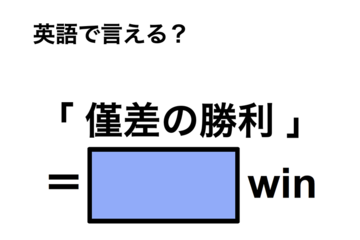 英語で「僅差の勝利」は何て言う？ 画像