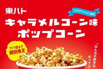 キャラメルコーン味ポップコーンがシネマサンシャインで映画館限定販売 画像