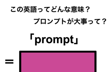 この英語ってどんな意味？「prompt」 画像