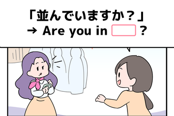 英語で「並んでいますか？」って言えない人は読んでみて！ヒントは「列」という単語を使うよ 画像