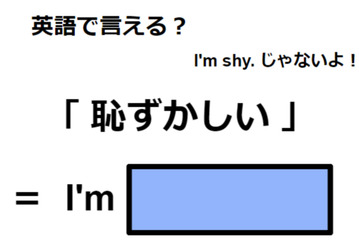 英語で「恥ずかしい」は何て言う？ 画像