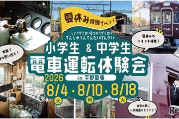 【夏休み2026】小中学生限定、夏休み運転体験会…兵庫・能勢電鉄 画像