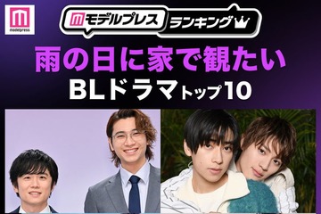 読者が選ぶ「雨の日に家で観たいBLドラマ」トップ10を発表 【モデルプレスランキング】 画像