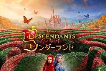 過去を変えたら親友がヴィランに…『ディセンダント ウィキッド・ワンダーランド』7月24日配信開始　予告編到着 画像