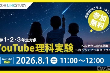 【夏休み2026】ペルセウス座流星群を学ぶYouTube理科実験8/1…栄光 画像