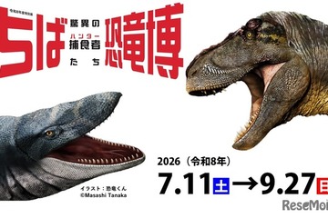 【夏休み2026】特別展「ちば恐竜博」日本初公開の展示や骨格標本など7-9月 画像