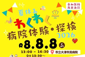 【夏休み2026】市立大津市民病院「わくわく病院体験・探検」手術ロボットや内視鏡 画像
