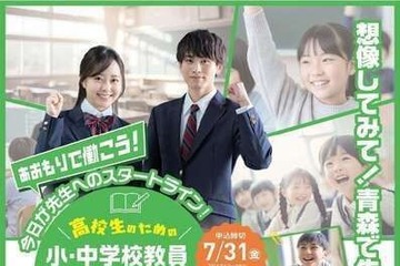「小・中学校教員一日体験」青森県の高校生を7/31まで募集 画像