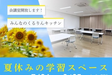 【夏休み2026】立川市、都内初「給食調理場」を学習スペースとして開放 画像