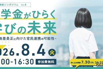 キッズドア、奨学金シンポジウム8/4…官民連携を議論 画像