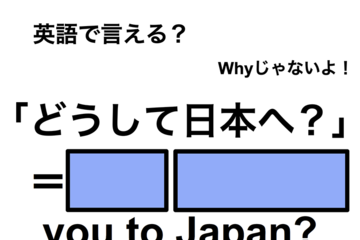 英語で「どうして日本へ？」は何て言う？ 画像