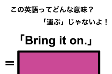 この英語ってどんな意味？「Bring it on.」 画像