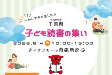 【夏休み2026】千葉県「読書の集い」8/4…ビブリオバトルなど 画像