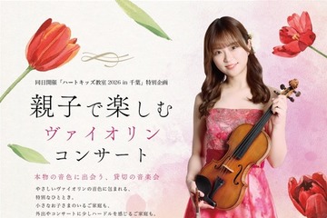 【夏休み2026】親子向けヴァイオリン公演、千葉市で7/19…参加無料 画像