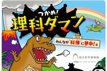 【夏休み2026】国立科学博物館「つかめ！理科ダマン」とコラボ、限定マップ配布 画像