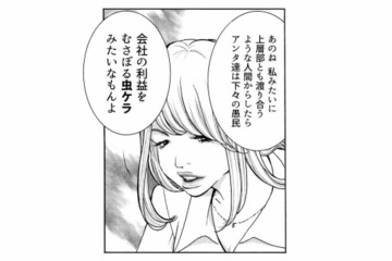 ワタシ以外は虫ケラ！と周囲を見下す勘違い女。裏で囁かれる「衝撃の評価」とは？【ワタシ以外みんなバカ #３】 画像