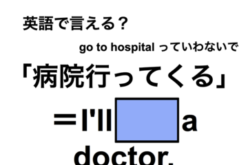英語で「病院行ってくる」は何て言う？ 画像