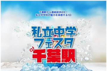 【中学受験】市川など千葉県内の私立中19校集結、千葉駅8/30 画像