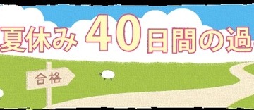 【大学受験2027】河合塾、夏休み40日間の学習ポイントを公開 画像