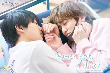 中川翼＆桜木雅哉（原因は自分にある。）W主演で「ちょっと待とうよ、春虎くん」実写化 先輩マスク男子＆一途でまっすぐな後輩男子の青春ラブストーリー 画像