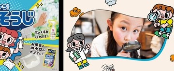 【夏休み2026】花王、大そうじキャンペーン…自由研究にも 画像