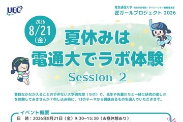 【夏休み2026】電気通信大「ラボ体験」女子中高生向け8/21 画像