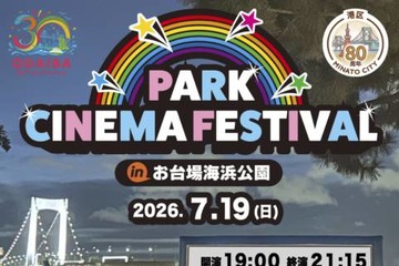 レインボーブリッジを望む砂浜が一夜限りの映画館に。『PARK CINEMA FESTIVAL in お台場海浜公園』7月19日開催 画像