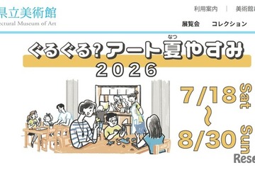 【夏休み2026】千葉県美「ぐるぐる？アート夏やすみ」7/18-8/30 画像