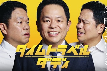 ダイアン津田、ドラマ初主演決定 妻を亡くしたシングルファザーに「千鳥の大悟さんがカンヌに行ったから、僕はハリウッドを目指したい」【タイムトラベルダディ】 画像
