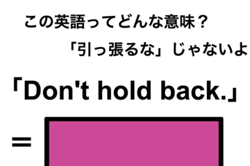 この英語ってどんな意味？「Don’t hold back.」 画像