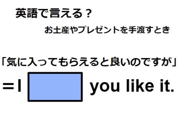 英語で「気に入ってもらえたらよいのですが」は何て言う？ 画像