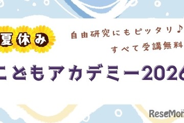 【夏休み2026】世論調査や医療体験も、駒澤大「こどもアカデミー」小中高生募集 画像