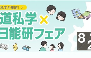 【中学受験】北海道私学×日能研フェア8/2、5校の体験プログラム 画像