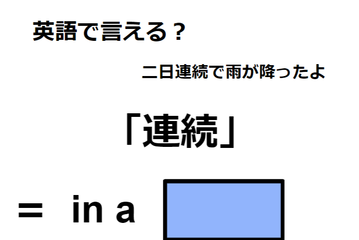 英語で「連続」は何て言う？ 画像
