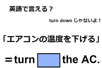 英語で「エアコンの温度を下げる」は何て言う？ 画像