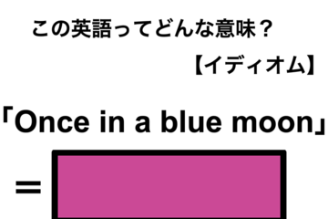 この英語ってどんな意味？「Once in a blue moon」 画像