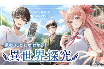 高校生向けマンガ「探究のしかたがわかる！異世界探究」無料公開 画像