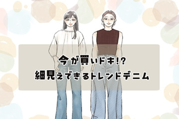 【2026トレンドデニム】40代には懐かしい”あのシルエット”が再燃！細見え効果が高い、「今買いの１本」は？ 画像
