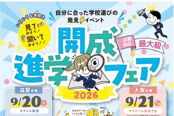 【中学受験】【高校受験】近畿最大級「開成進学フェア」滋賀＆大阪9月開催 画像