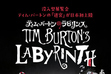 ティム・バートンの没入型展覧会「ティム・バートンのラビリンス」日本初上陸【11月25日開幕】 画像