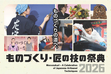 【夏休み2026】100超の体験プログラム「ものづくり・匠の技の祭典」7/31開幕 画像